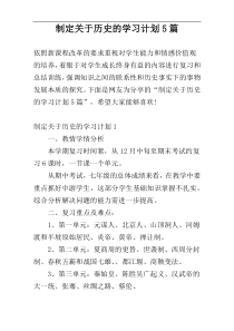 制定关于历史的学习计划5篇