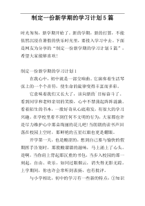 制定一份新学期的学习计划5篇