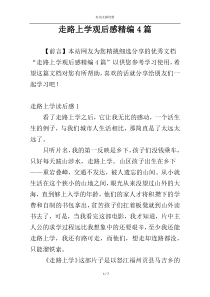 走路上学观后感精编4篇