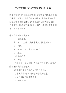 中秋节社区活动方案(案例)5篇