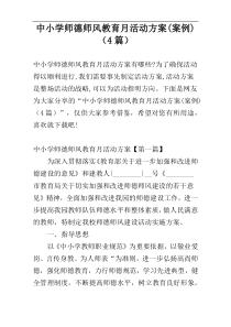 中小学师德师风教育月活动方案(案例)（4篇）