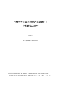 台湾男性工资不均度之长期变化