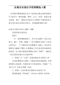 注意安全倡议书范例精选4篇