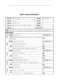 中船重工研究所物业中心副主任岗位说明书