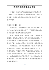 刘翔的成长故事最新4篇