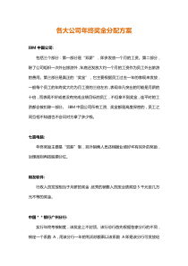 各大名企年终奖金分配方案（名企借鉴）（DOC9页）