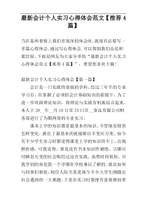 最新会计个人实习心得体会范文【推荐4篇】