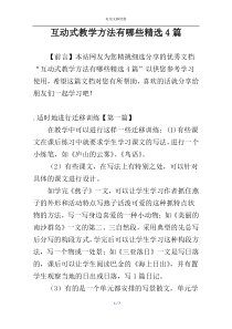 互动式教学方法有哪些精选4篇