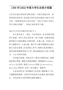 [300字]2022年度大学生自我介绍篇