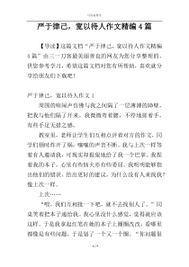 严于律己，宽以待人作文精编4篇