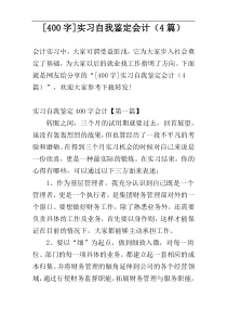 [400字]实习自我鉴定会计（4篇）