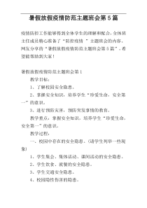 暑假放假疫情防范主题班会第5篇