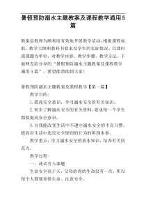 暑假预防溺水主题教案及课程教学通用5篇