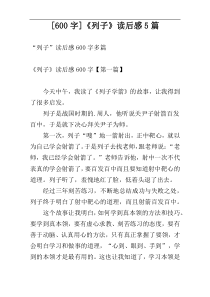 [600字]《列子》读后感5篇