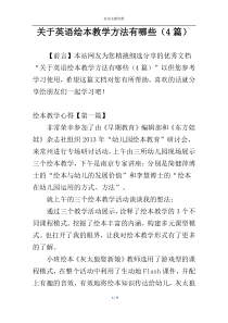 关于英语绘本教学方法有哪些（4篇）