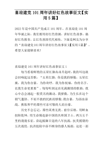 喜迎建党101周年讲好红色故事征文【实用5篇】