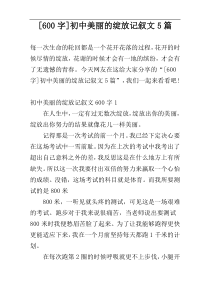 [600字]初中美丽的绽放记叙文5篇