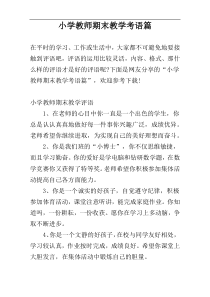 小学教师期末教学考语篇