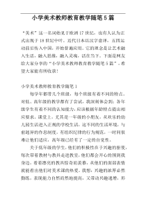 小学美术教师教育教学随笔5篇