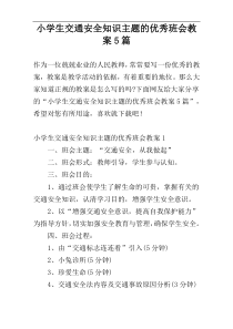 小学生交通安全知识主题的优秀班会教案5篇