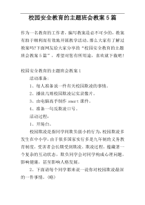 校园安全教育的主题班会教案5篇