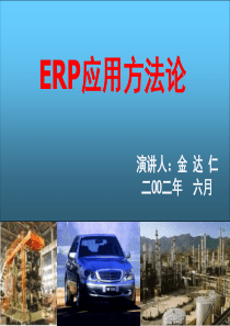 ERP应用方法论