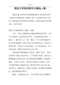 我的大学我的梦作文精选4篇