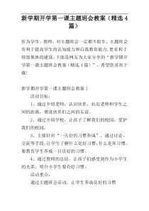 新学期开学第一课主题班会教案（精选4篇）