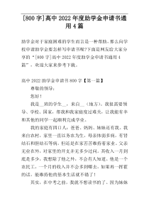 [800字]高中2022年度助学金申请书通用4篇