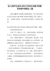 幼儿园毕业典礼家长代表发言稿(样稿)范例参考精选4篇