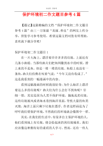 保护环境初二作文题目参考4篇