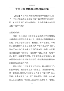 十二公民电影观后感精编2篇