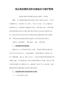 浅论高层建筑消防设施验收与维护管理(doc25)(1)