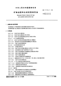 GB 11118.1-1994 矿物油型和合成烃型液压油