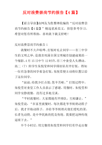 反对浪费崇尚节约报告【4篇】