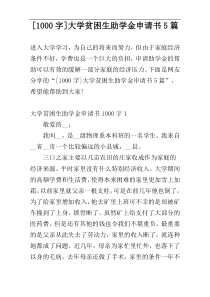 [1000字]大学贫困生助学金申请书5篇