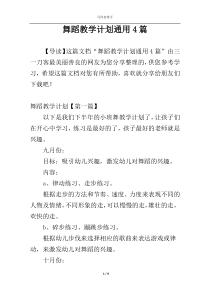 舞蹈教学计划通用4篇