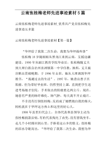 云南张桂梅老师先进事迹素材5篇