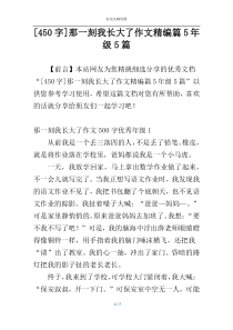 [450字]那一刻我长大了作文精编篇5年级5篇