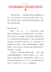 大学生面试简单大方的自我介绍实用5篇