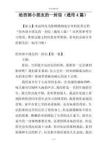 给西部小朋友的一封信（通用4篇）