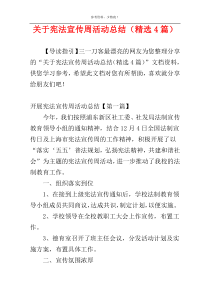 关于宪法宣传周活动总结（精选4篇）