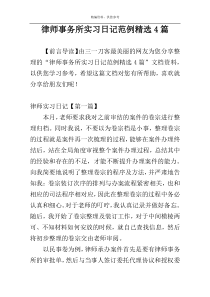 律师事务所实习日记范例精选4篇