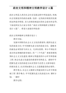 政治文明和精神文明教学设计4篇