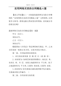 实用网络买卖的合同精选4篇