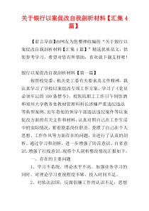 关于银行以案促改自我剖析材料【汇集4篇】