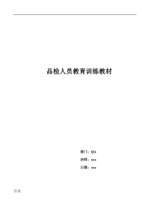 《品检人员教育训练教材》（DOC49页）