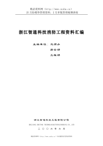 浙江智通科技消防工程资料汇编