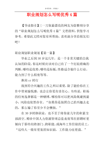 职业规划怎么写呢优秀4篇