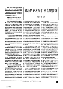 房地产开发项目资金链管理